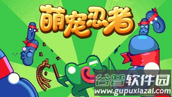 萌宠忍者手机版截图1