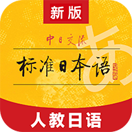 人教日语教材电子版v4.4.4