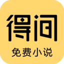 得间免费小说官方版 最新版v5.2.1.2