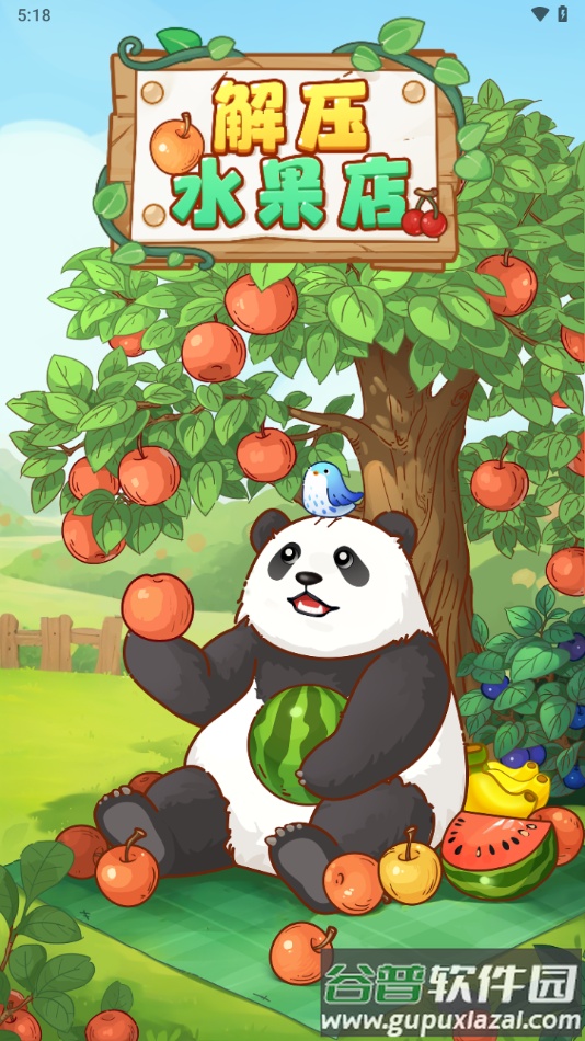 解压水果店红包版截图2