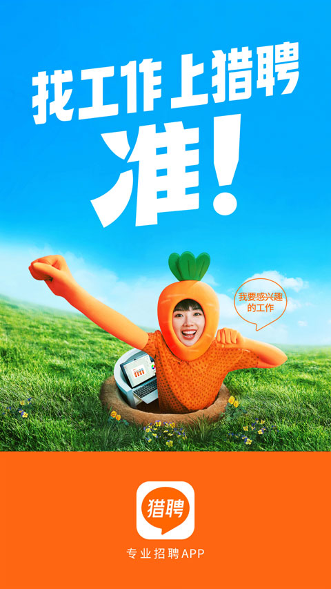 猎聘网招聘app最新版截图1