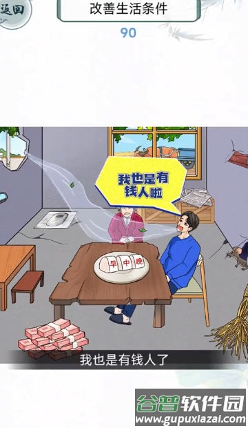 改善我的生活游戏截图2