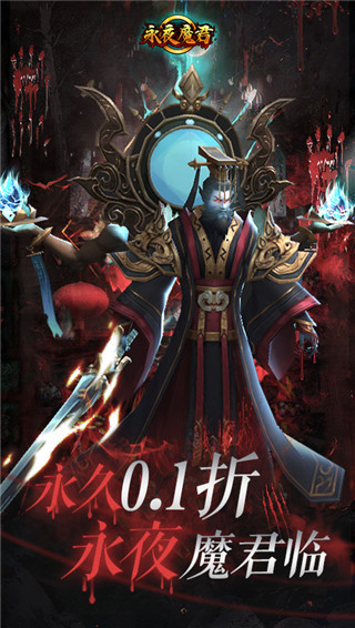 永夜魔君手游折扣版截图5