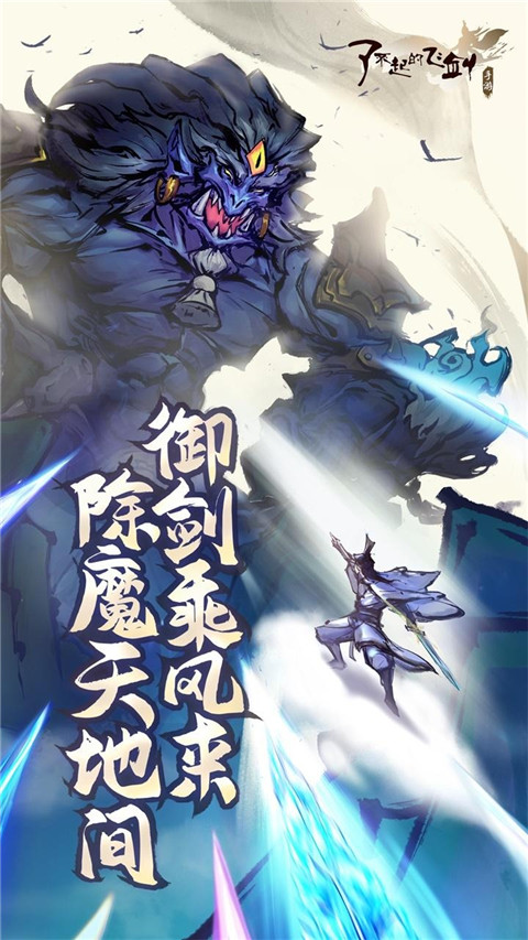 了不起的飞剑官方版截图2