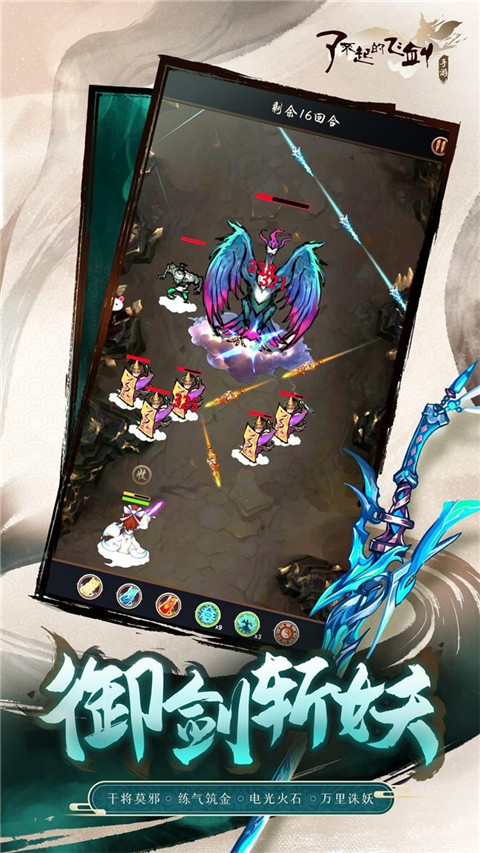 了不起的飞剑官方版截图3