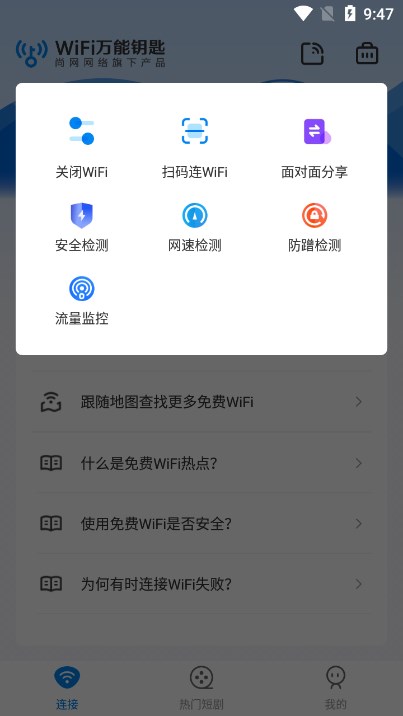 WiFi速联钥匙下载安装2026最新版截图1