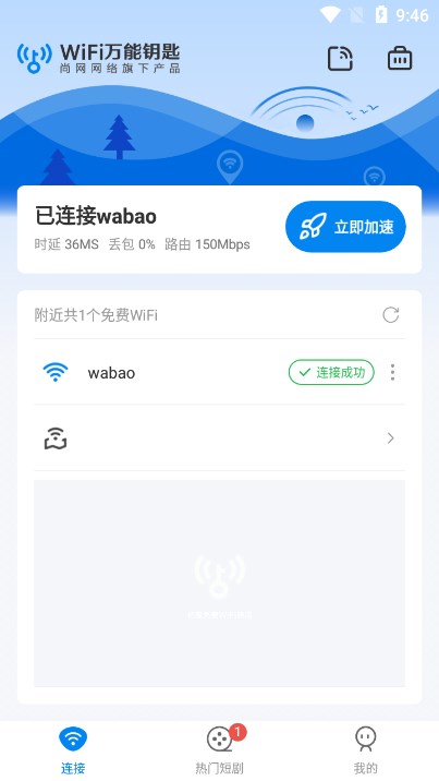 WiFi速联钥匙下载安装2026最新版截图4