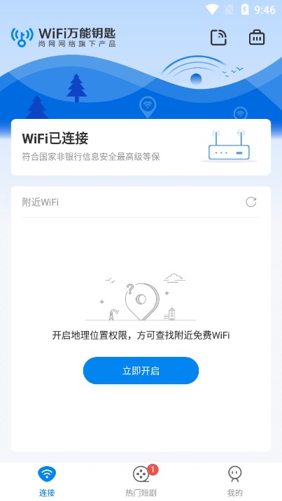 WiFi速联钥匙下载安装2026最新版截图5