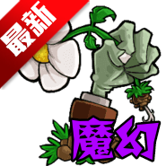 植物大战僵尸魔幻版手机版下载(PvZ魔幻版)