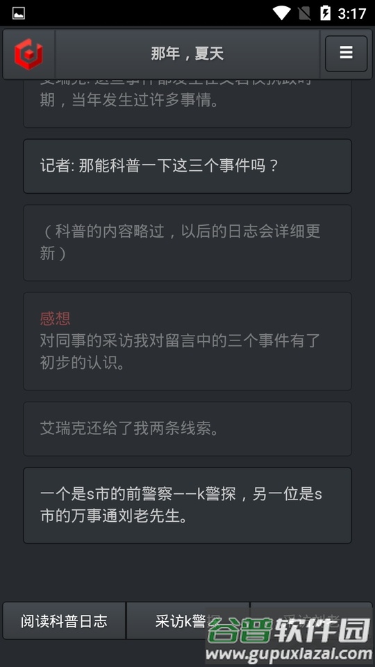 记者调查那年夏天游戏截图2