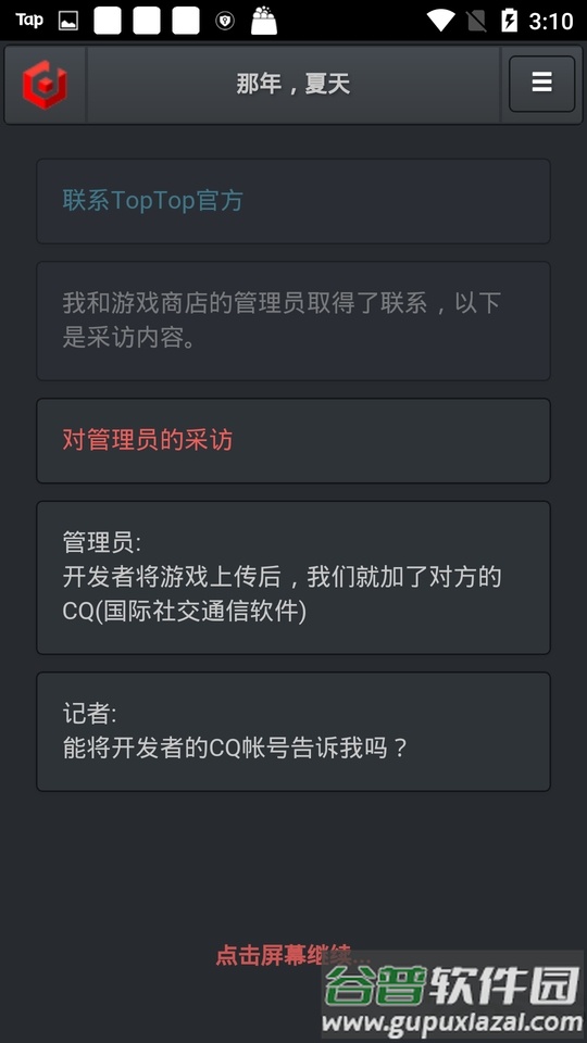 记者调查那年夏天游戏截图3
