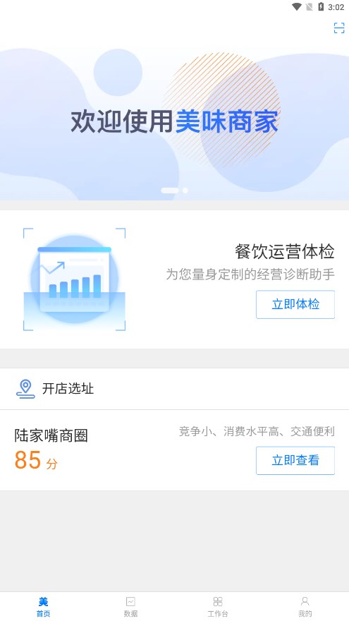 美味商家APP 安卓版截图2