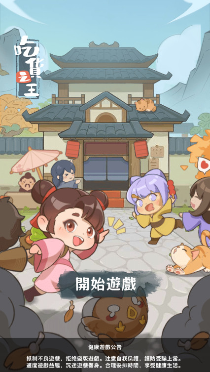 吃货之王免广告截图1