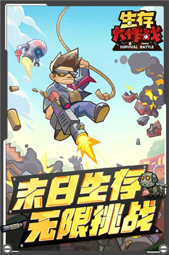 生存大作战九游版截图4