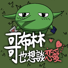 哥布林也想谈恋爱最新版v0.3.2
