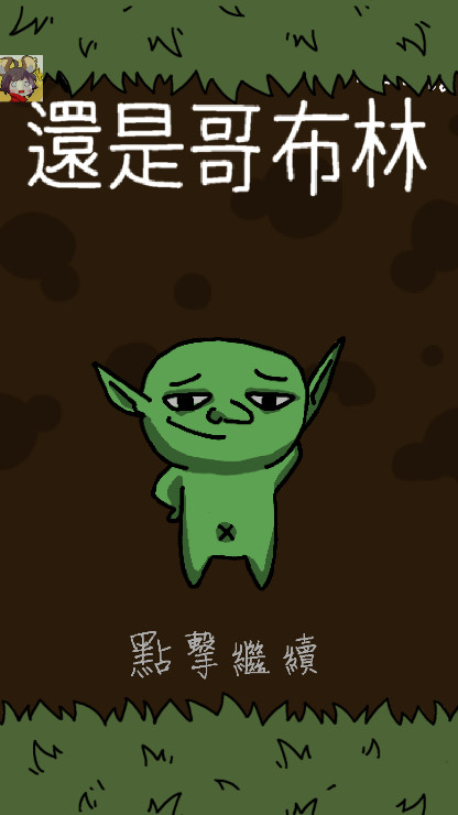 哥布林也想谈恋爱最新版截图4