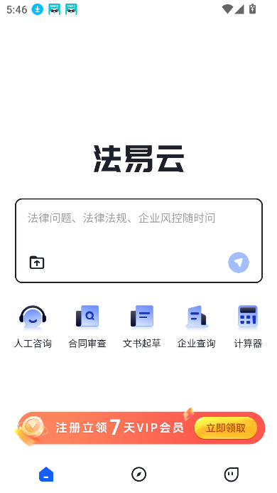 法易云app法律在线服务平台截图5