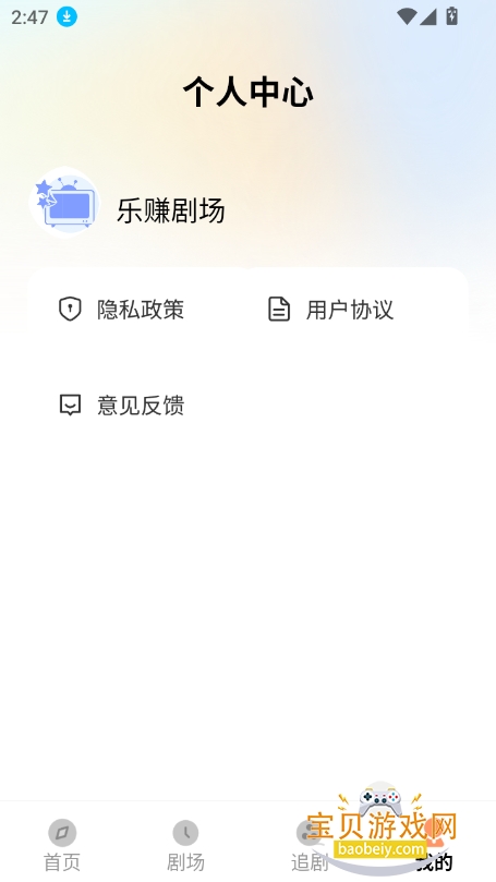 乐赚剧场官方app下载软件截图1