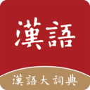 汉语大词典在线查字正式版appv1.0.35