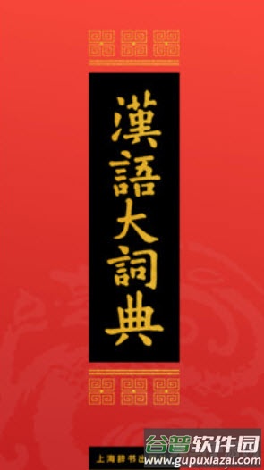 汉语大词典在线查字正式版app截图1
