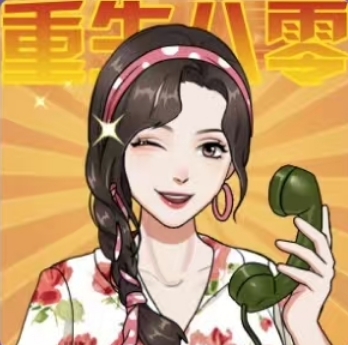 重生八零当厂花免广告v1.0