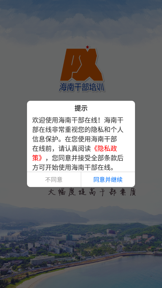 海南干部在线培训APP 官方版截图3