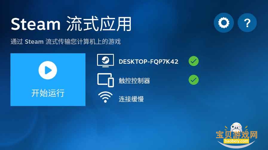 Steam流动应用下载(Steam Link)截图3