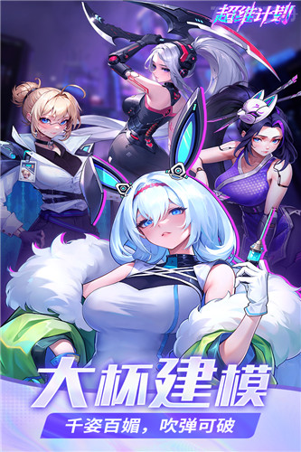 超维计划九游版截图1