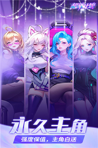 超维计划九游版截图4