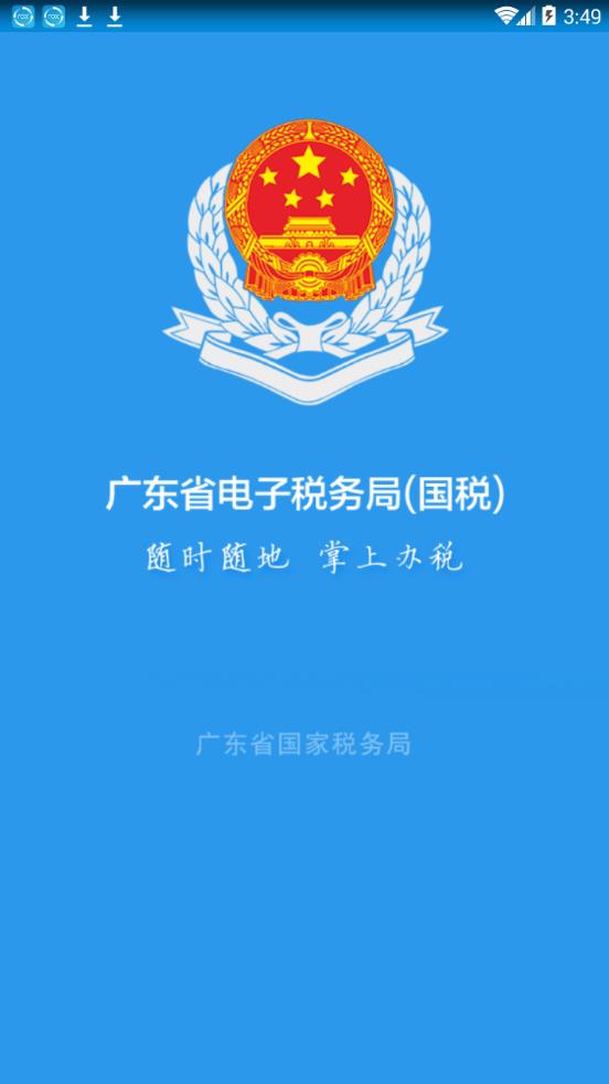 广东税务APP(广东省电子税务局app) 最新安卓版截图1
