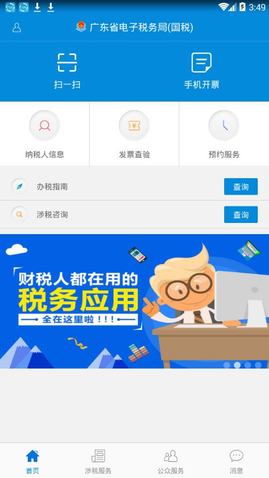 广东税务APP(广东省电子税务局app) 最新安卓版截图2