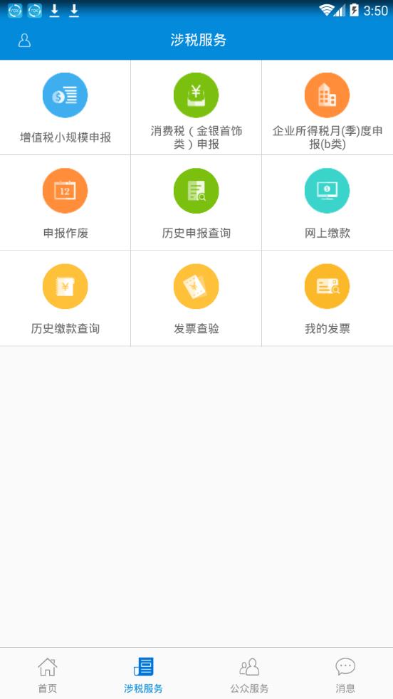 广东税务APP(广东省电子税务局app) 最新安卓版截图3