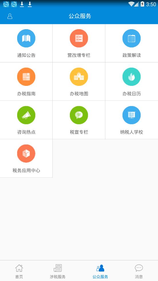 广东税务APP(广东省电子税务局app) 最新安卓版截图4