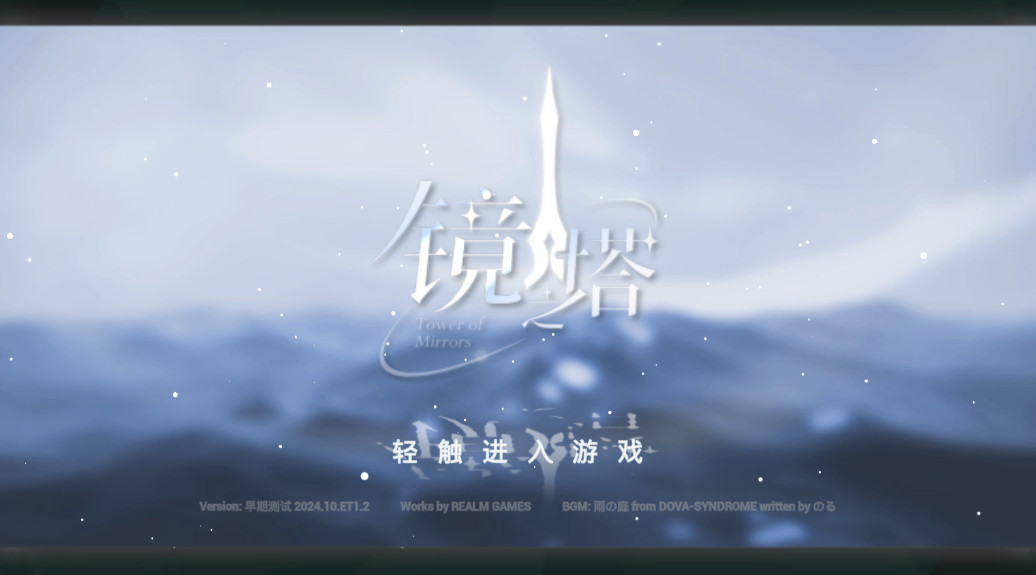 镜之塔最新版本截图1