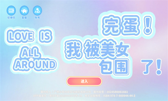 完蛋我被美女包围了手游全解锁官方手机版截图6