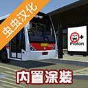 宇通巴士模拟器下载v1300 安卓版