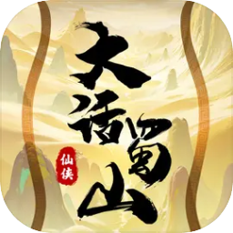 大话蜀山割草游戏v1.2