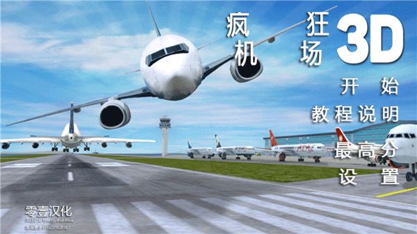 疯狂机场中文版 安卓版截图3