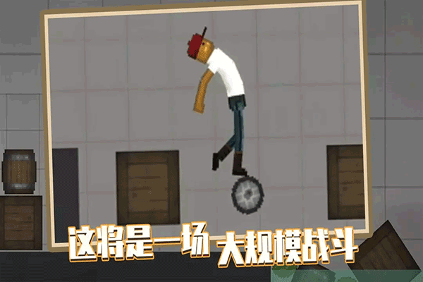人类游乐场 安卓版截图2