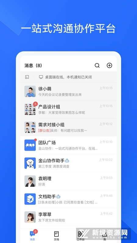 金山协作手机版APP截图1