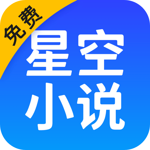 星空免费小说app官方版v2.20