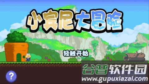 小宾尼大冒险手机版截图3