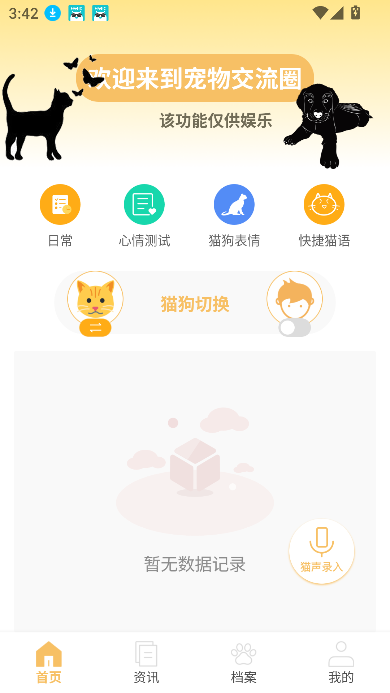 猫狗食谱app宠物交流圈截图1