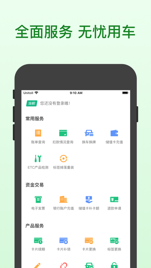 粤通卡APP(粤通卡·ETC车宝) 截图1