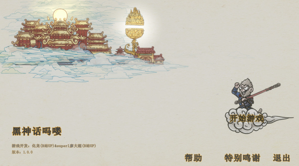 黑神话吗喽无限耐力法术版截图1