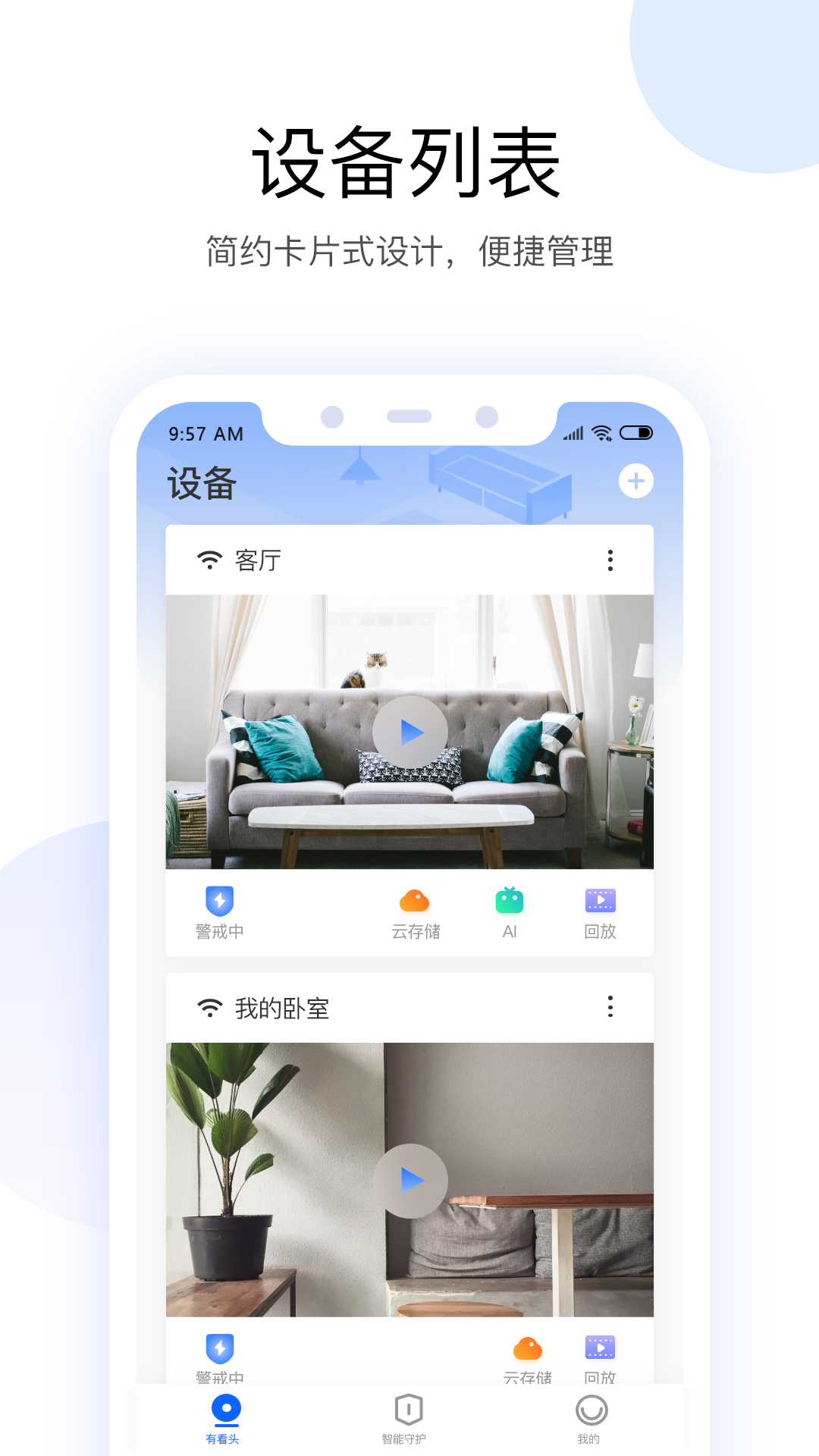 有看头APP(监控软件手机版) 安卓版截图4