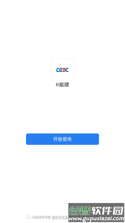 e能建app官方下载截图1