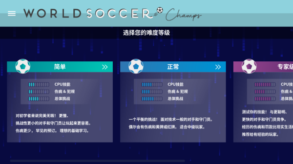 世界足球冠军游戏下载(World Soccer Champs)截图3