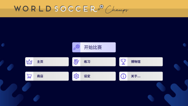 世界足球冠军游戏下载(World Soccer Champs)截图5