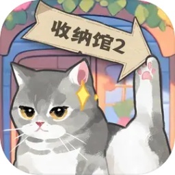 超级收纳馆2无广告最新版v2.1